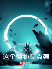 联盟:这个替补有点强
