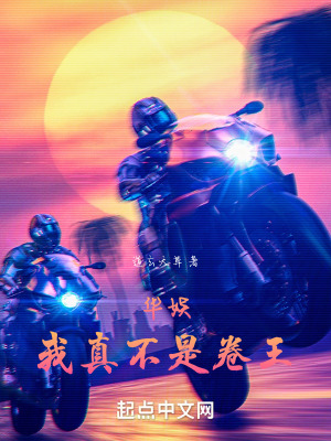 华娱:我真不是卷王