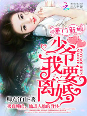 豪门新娘:少爷,我要离婚