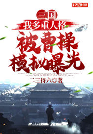 三国:我多重人格被曹操模拟曝光
