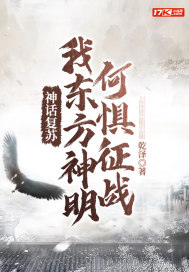 神话复苏:我东方神明何惧征战