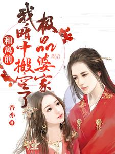 和离前,我暗中搬空了极品婆家