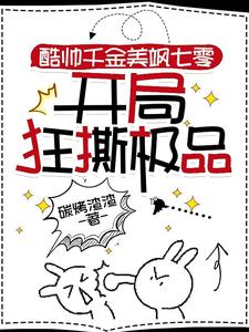 酷帅千金美飒七零:开局狂撕极品