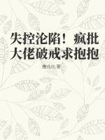 失控沦陷!疯批大佬破戒求抱抱