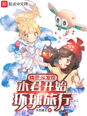 精灵:从发现水君开始环球旅行