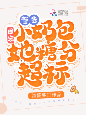 警告!团宠小奶包她糖分超标!