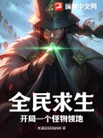 全民求生:开局一个怪物领地