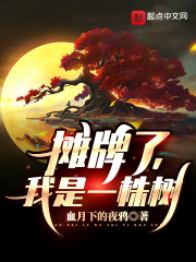 摊牌了,我是一株树!