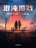 混沌游戏:我重生成了吸血鬼
