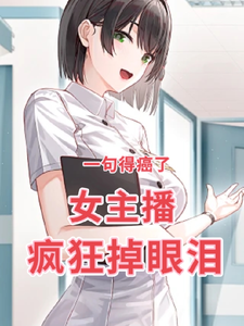 一句得癌了,女主播疯狂掉眼泪