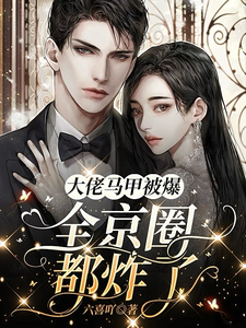 大佬马甲被爆,全京圈都炸了