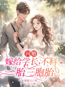 闪婚嫁给学长,不料一胎三胞胎