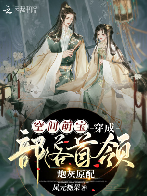 空间萌宝:穿成部落首领炮灰原配
