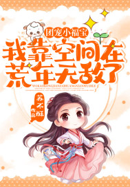 团宠小福宝:我靠空间在荒年无敌了