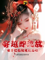 穿越即流放?世子妃她被迫造反啦!