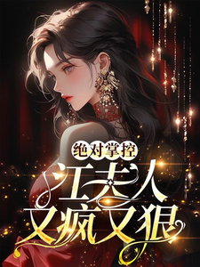 绝对掌控,江夫人又疯又狠