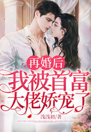 再婚后,我被首富大佬娇宠了