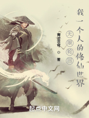 无限轮回:我一个人的修仙世界
