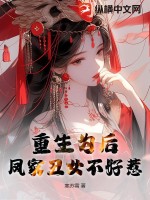 重生为后,凤家丑女不好惹