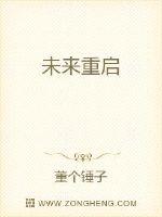 未来重启