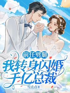 前任劈腿,我转身闪婚千亿总裁