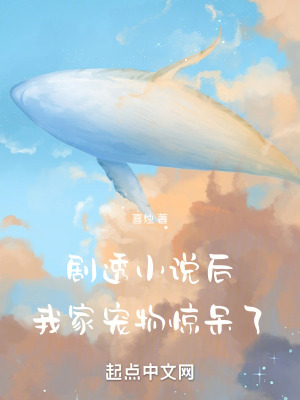 剧透小说后,我家宠物惊呆了