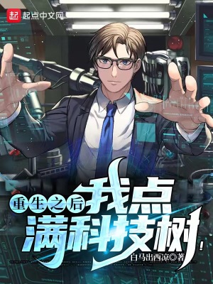 重生之后,我点满科技树!