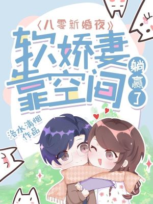 八零新婚夜:软娇妻靠空间躺赢了