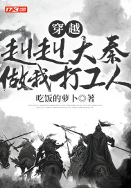 穿越:赳赳大秦,做我打工人