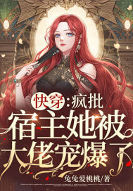 快穿:疯批宿主她被大佬宠爆了!