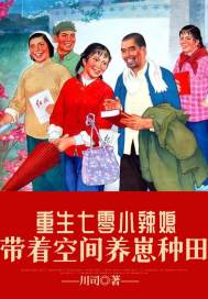 重生七零小辣媳:带着空间养崽种田
