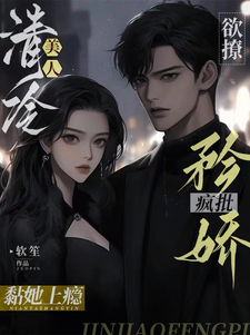 欲撩清冷美人,矜娇疯批黏她上瘾