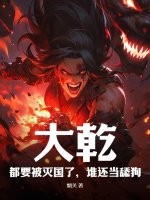 大乾:都要被灭国了,谁还当舔狗