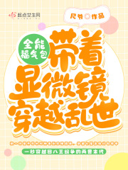 全能福气包:带着显微镜穿越乱世