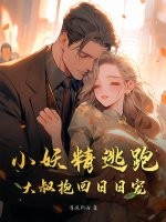 小妖精逃跑,大叔抱回日日宠