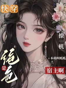 快穿:是绝色撩机宿主啊