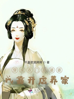 穿成农门恶婆婆,我靠开店养家
