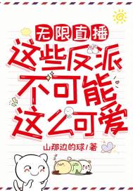 无限直播:这些反派不可能这么可爱
