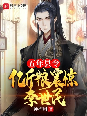 五年县令,亿斤粮震惊李世民