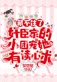 藏不住了!奸臣家的小团宠她有读心术