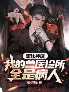 黑化神医,我的兽医诊所全是病人