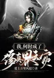我,何时成了修真界天灾?