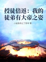 授徒倍返:我的徒弟有大帝之姿