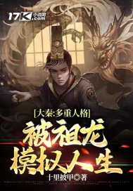 大秦:多重人格,被祖龙模拟人生