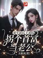 重生影后上恋综,拐个首富当老公