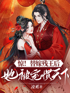 惊!替嫁残王后,她被宠惯天下