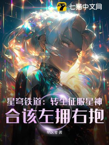 星穹铁道:转生征服星神,合该左拥右抱!
