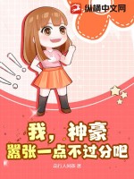 我,神豪,嚣张一点不过分吧?