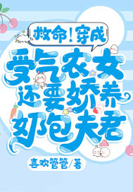 救命!穿成受气农女还要娇养奶包夫君
