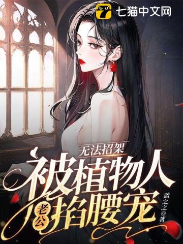 无法招架,被植物人老公掐腰宠